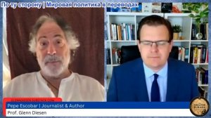 Гленн Дизен - Пепе Эскобар: победа Ирана и возвышение Великой Евразии
