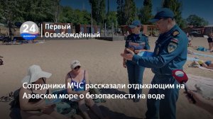 Сотрудники МЧС рассказали отдыхающим на Азовском море о безопасности на воде. 18.06.2026