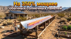 Солнечные панели — это хлам! Домашняя система за $100 в 3 раза эффективнее