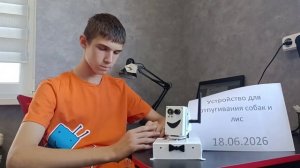 Устройство для отпугивания собак и лис РобоФинист 2026
