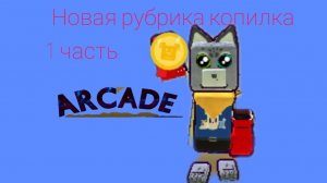Новая рубрика Копилка идем в аркаду и пытаемся сделать Стефана на алмаз