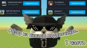 ОБЗОРЫ НА КАНАЛЫ ПОДПИСЧИКОВ В ЧИКЕН ГАН 1 ЧАСТЬ
