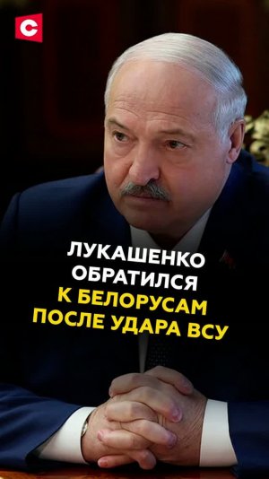 ЛУКАШЕНКО ОБРАТИЛСЯ К БЕЛОРУСАМ ПОСЛЕ УДАРА ВСУ! #лукашенко #украина #новости #политика #всу