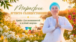 Крийя «Для Возможностей и Зелёной Энергии». Марафон Летнего Солнцестояния с Юлией Яблочниковой