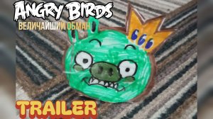 Angry birds classic stories 2 серия Величайший обман:Trailer