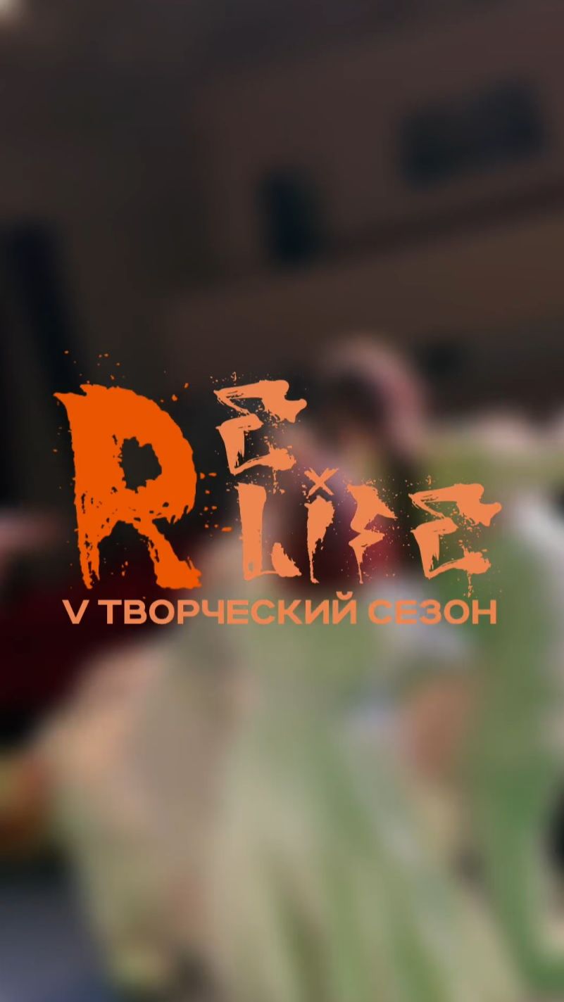 Юбилейный концерт RE-life уже завтра!