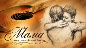 Е.Данилов-МАМА