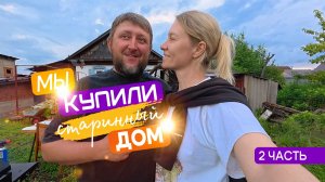 Мы купили дом часть 2