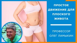 Простое движение для плоского живота без качания пресса