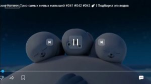 Тюленьки rytp часть 2