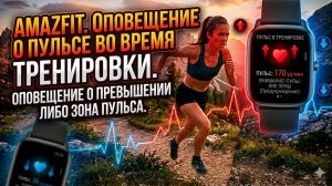 Оповещение о пульсе в тренировках! (Amazfit)