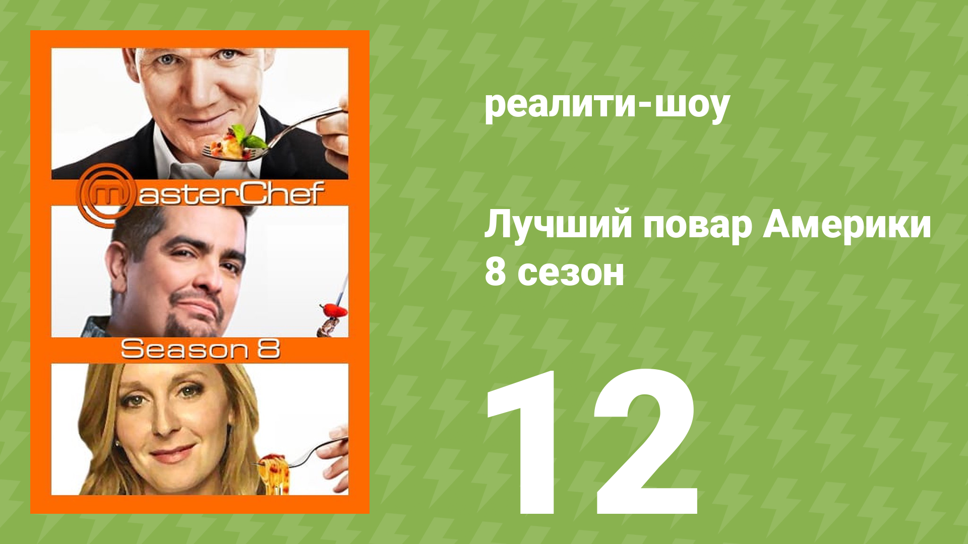 Лучший повар Америки 8 сезон 12 серия (реалити-шоу, 2010)