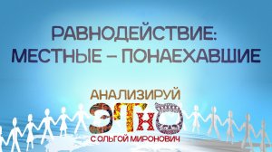 «Анализируй этно»: местные – понаехавшие