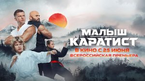 ≪Малыш-каратист≫ - в кино с 25 июня 2026 г. (трейлер)