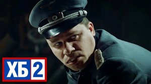 ХБ: 2 Сезон, Серии 13-15