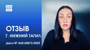 Дело № А60-60873/2025