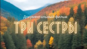 «Три сестры» Трейлер.