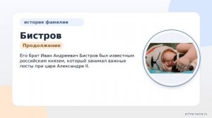 Все о фамилии Бистров: происхождение, история и склонение в одной статье