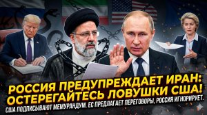 🛑 Меркурис | Москва предупреждает Тегеран: США расставляют ловушку, а ЕС умоляет о переговорах
