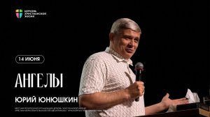 Ангелы- Юрий Юнюшкин / ЦХЖ Красноярск / 16.06.2026