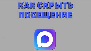 Как скрыть посещение в Максе