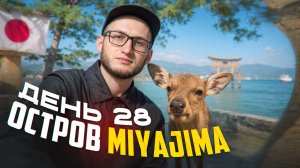 Япония. Хиросима. Остров Miyajima Island. День 28