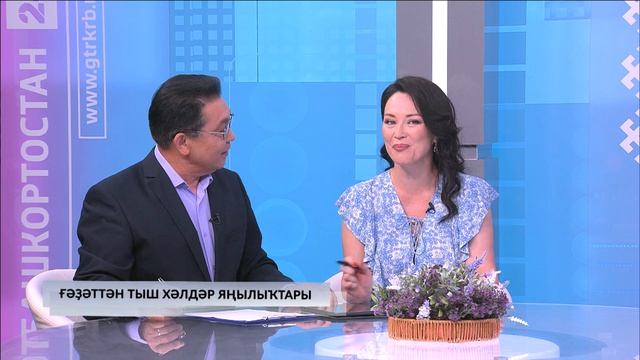 Хәйерле иртә, Башҡортостан - 18.06.2026 Ғәҙәттән тыш хәлдәр булмаһын! смотреть онлайн