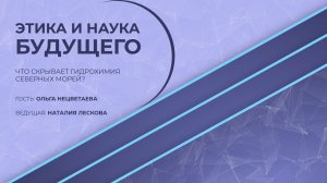 ЭТИКА И НАУКА БУДУЩЕГО: О.П. Нецветаева - Что скрывает гидрохимия северных морей? от 20.04.2026