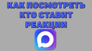 Как посмотреть кто ставит реакции в Максе
