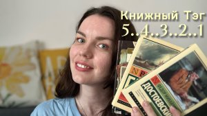 Книжные разговоры по душам📚 | книжный тэг 5..4..3..2..1