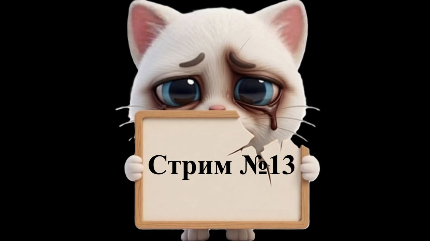 13-й стрим: когда всё пошло не по плану смотреть онлайн