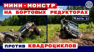 Джимни или квадроциклы? ☝🏻 Кто кого?