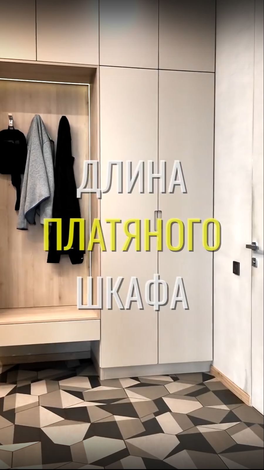 Длина шкафа / Земстандарт #земстандарт #земспроект #ремонт #ремонтквартиры #дизайнинтерьера
