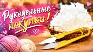 МОИ РУКОДЕЛЬНЫЕ ПОКУПКИ И ПОДАРКИ