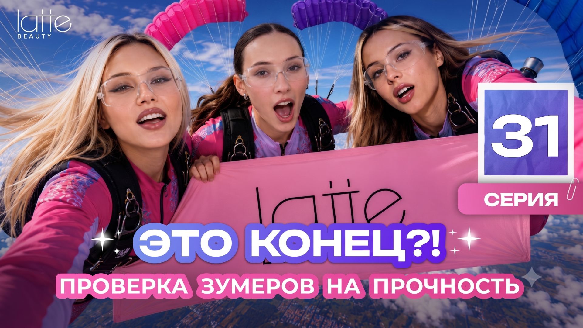 Пока, хейтеры! Прыгаем с парашютом, болтаем с Президентом и поедаем икру | Блеск сквозь слёзы (31)