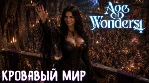 Кровавый мир — Age of Wonders 4: Thrones of Blood | эп. 26