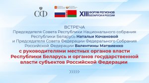 Встреча Н. Кочановой и В. Матвиенко с руководством органов власти регионов Беларуси и России