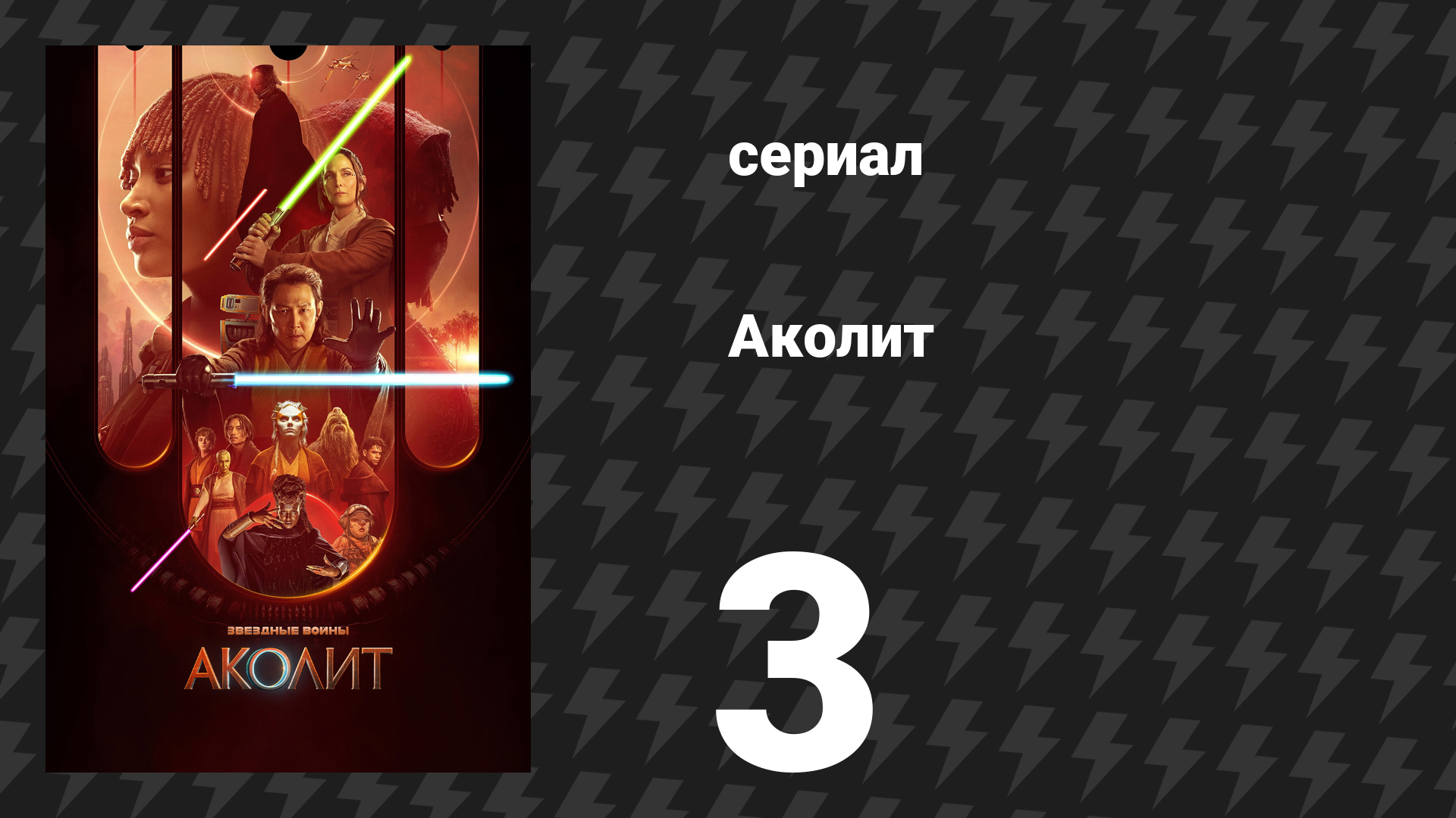 Аколит 3 серия «Судьба» (сериал, 2024)