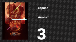 Аколит 3 серия «Судьба» (сериал, 2024)