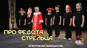Спектакли киношколы 2026|Группа Ярового Д.П. 7-9 лет| «Про Федота стрельца»