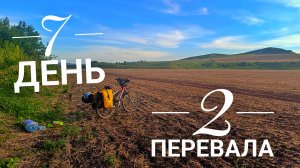 Через 2 перевала в Алтайское. СолоВелоАлтай день 7