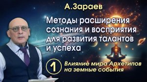 МЕТОДЫ РАСШИРЕНИЯ СОЗНАНИЯ И ВОСПРИЯТИЯ ДЛЯ РАЗВИТИЯ ТАЛАНТОВ И УСПЕХА • АЛЕКСАНДР ЗАРАЕВ - ЧАСТЬ 1