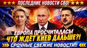Новости СВО на 18 Июня - Будущее Европы под угрозой: Шок планы Еврокомиссии, о которых молчат СМИ!