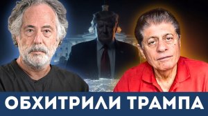 Как перехитрили Трампа | Судья Наполитано и Пепе Эскобар