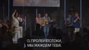 Излей от Духа  /  Bethel Community