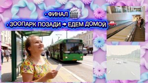 Москва, часть 5: Финал. Уходим из зоопарка, едем домой 🚗 Спасибо, что были с нами в этом путешестви