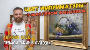 Цвет имприматуры в масляной живописи.  Ответы на вопросы. Разбор работ подписчиков.