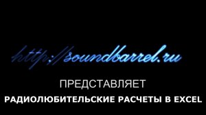 Импульсный блок питания на IR2110. Расчет в Excel