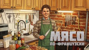 РетроКухня: Мясо по-французски