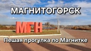 МАГНИТОГОРСК_ Пешая прогулка по Магнитке